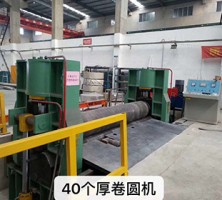 40個(gè)厚卷圓機